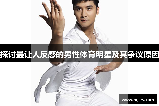 探讨最让人反感的男性体育明星及其争议原因