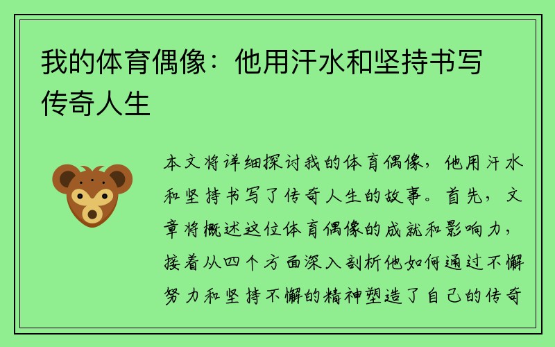 我的体育偶像：他用汗水和坚持书写传奇人生