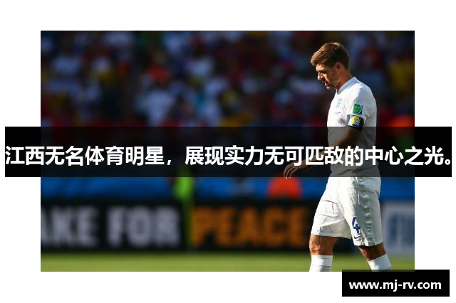 江西无名体育明星，展现实力无可匹敌的中心之光。