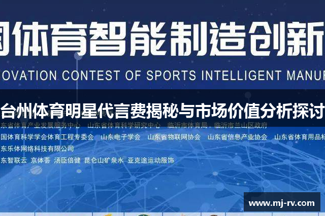台州体育明星代言费揭秘与市场价值分析探讨
