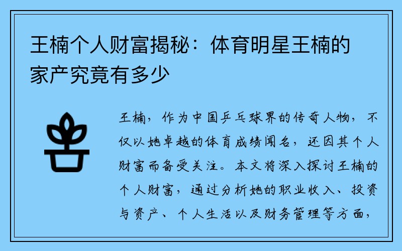王楠个人财富揭秘：体育明星王楠的家产究竟有多少