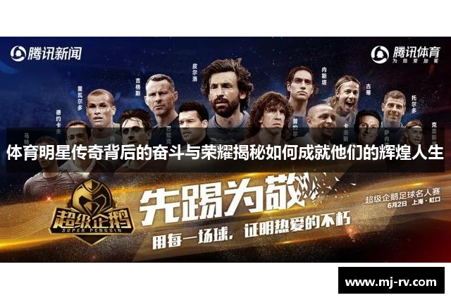 体育明星传奇背后的奋斗与荣耀揭秘如何成就他们的辉煌人生