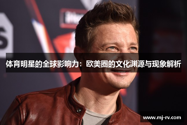 体育明星的全球影响力：欧美圈的文化渊源与现象解析