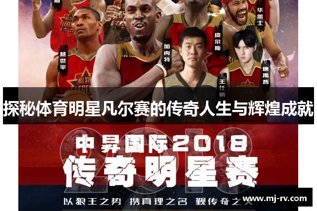 探秘体育明星凡尔赛的传奇人生与辉煌成就