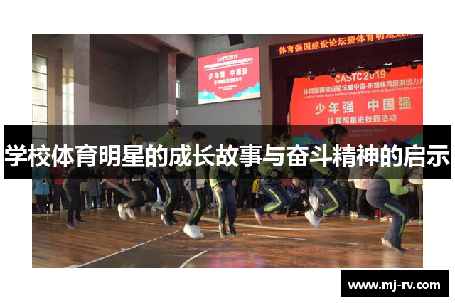 学校体育明星的成长故事与奋斗精神的启示