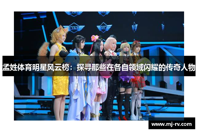 孟姓体育明星风云榜：探寻那些在各自领域闪耀的传奇人物