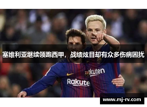 塞维利亚继续领跑西甲，战绩炫目却有众多伤病困扰