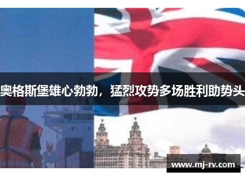 奥格斯堡雄心勃勃，猛烈攻势多场胜利助势头