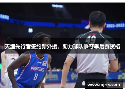 天津先行者签约新外援，助力球队争夺季后赛资格