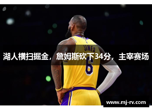湖人横扫掘金，詹姆斯砍下34分，主宰赛场