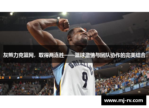 灰熊力克篮网，取得两连胜——篮球激情与团队协作的完美结合
