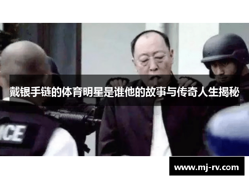 戴银手链的体育明星是谁他的故事与传奇人生揭秘
