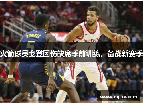 火箭球员戈登因伤缺席季前训练，备战新赛季