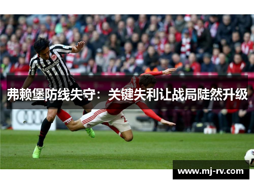 弗赖堡防线失守：关键失利让战局陡然升级