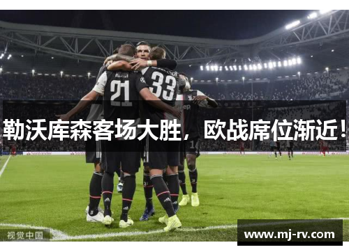 勒沃库森客场大胜，欧战席位渐近！