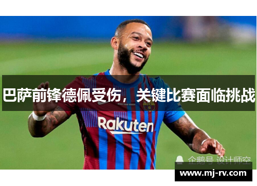 巴萨前锋德佩受伤，关键比赛面临挑战