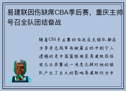易建联因伤缺席CBA季后赛，重庆主帅号召全队团结奋战