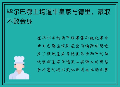 毕尔巴鄂主场逼平皇家马德里，豪取不败金身