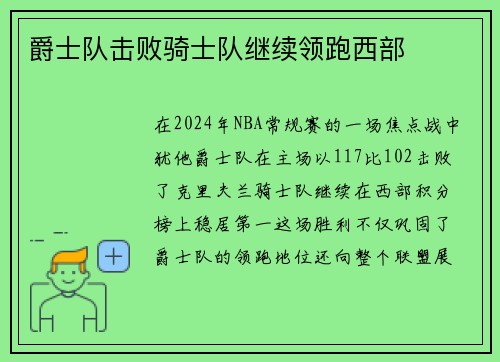 爵士队击败骑士队继续领跑西部