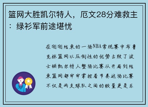篮网大胜凯尔特人，厄文28分难救主：绿衫军前途堪忧