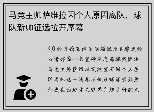 马竞主帅萨维拉因个人原因离队，球队新帅征选拉开序幕