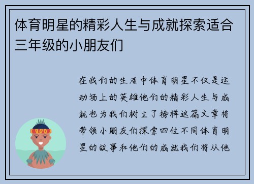 体育明星的精彩人生与成就探索适合三年级的小朋友们