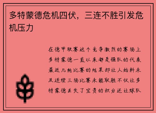 多特蒙德危机四伏，三连不胜引发危机压力