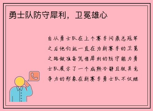 勇士队防守犀利，卫冕雄心