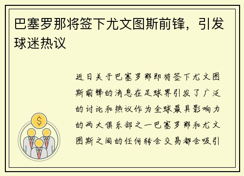 巴塞罗那将签下尤文图斯前锋，引发球迷热议