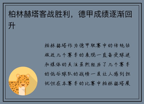 柏林赫塔客战胜利，德甲成绩逐渐回升