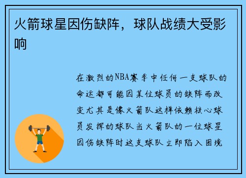 火箭球星因伤缺阵，球队战绩大受影响