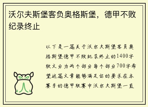 沃尔夫斯堡客负奥格斯堡，德甲不败纪录终止