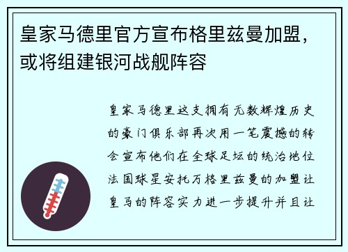 皇家马德里官方宣布格里兹曼加盟，或将组建银河战舰阵容