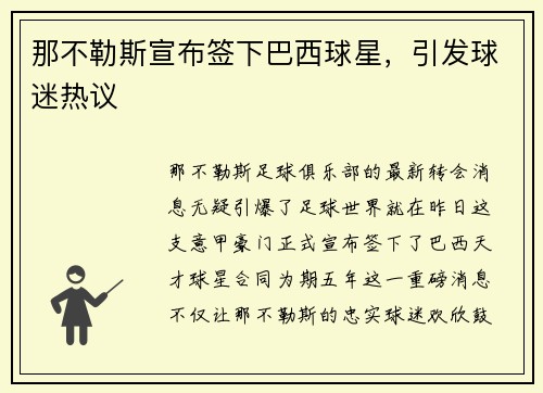 那不勒斯宣布签下巴西球星，引发球迷热议