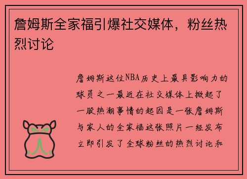 詹姆斯全家福引爆社交媒体，粉丝热烈讨论