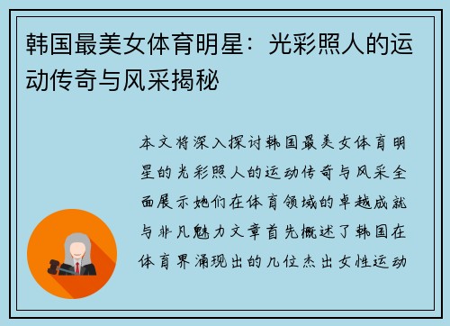 韩国最美女体育明星：光彩照人的运动传奇与风采揭秘