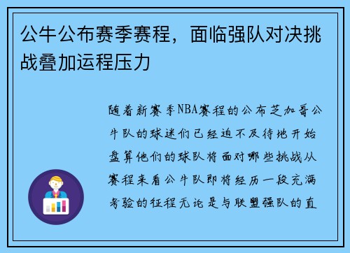 公牛公布赛季赛程，面临强队对决挑战叠加运程压力