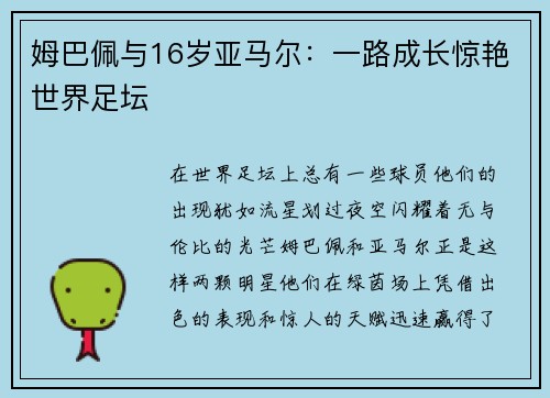 姆巴佩与16岁亚马尔：一路成长惊艳世界足坛