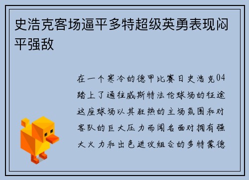 史浩克客场逼平多特超级英勇表现闷平强敌