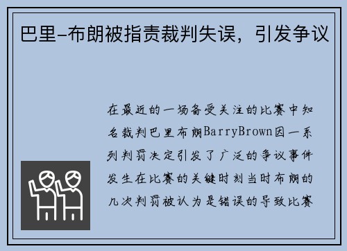 巴里-布朗被指责裁判失误，引发争议