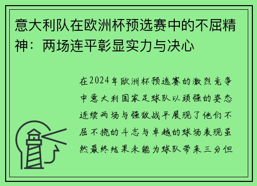 意大利队在欧洲杯预选赛中的不屈精神：两场连平彰显实力与决心