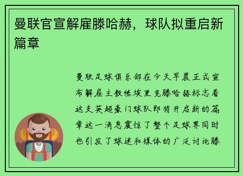 曼联官宣解雇滕哈赫，球队拟重启新篇章