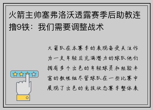 火箭主帅塞弗洛沃透露赛季后助教连撸9铁：我们需要调整战术