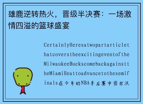 雄鹿逆转热火，晋级半决赛：一场激情四溢的篮球盛宴