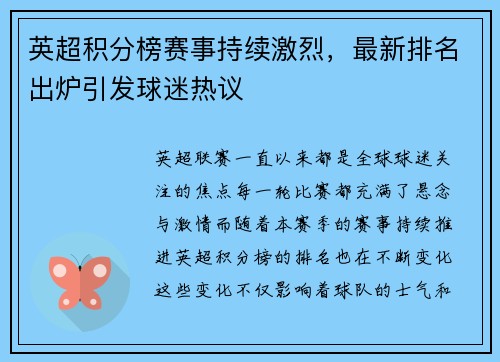 英超积分榜赛事持续激烈，最新排名出炉引发球迷热议