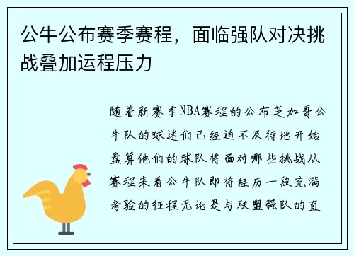 公牛公布赛季赛程，面临强队对决挑战叠加运程压力