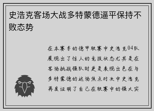 史浩克客场大战多特蒙德逼平保持不败态势