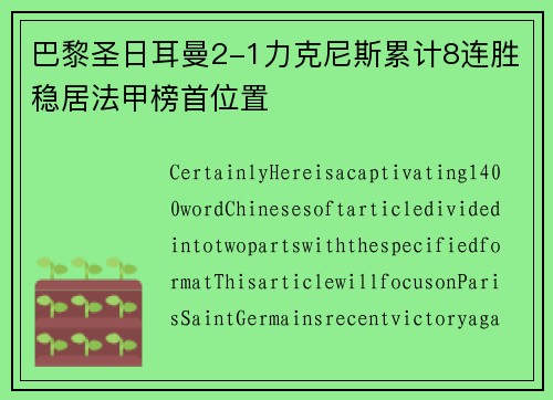 巴黎圣日耳曼2-1力克尼斯累计8连胜稳居法甲榜首位置