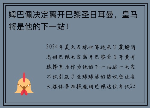 姆巴佩决定离开巴黎圣日耳曼，皇马将是他的下一站！