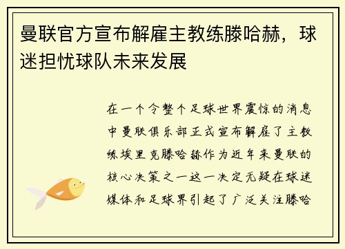 曼联官方宣布解雇主教练滕哈赫，球迷担忧球队未来发展